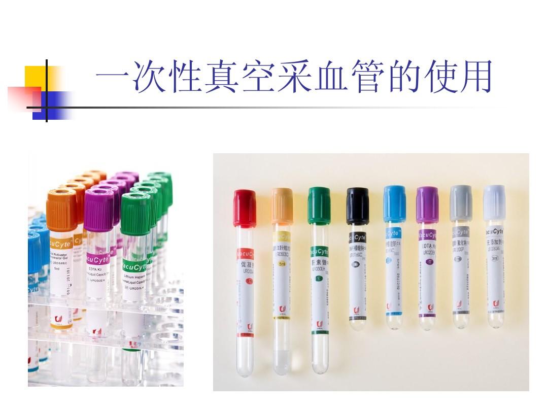一次性真空采血管的使用培训PPT大纲