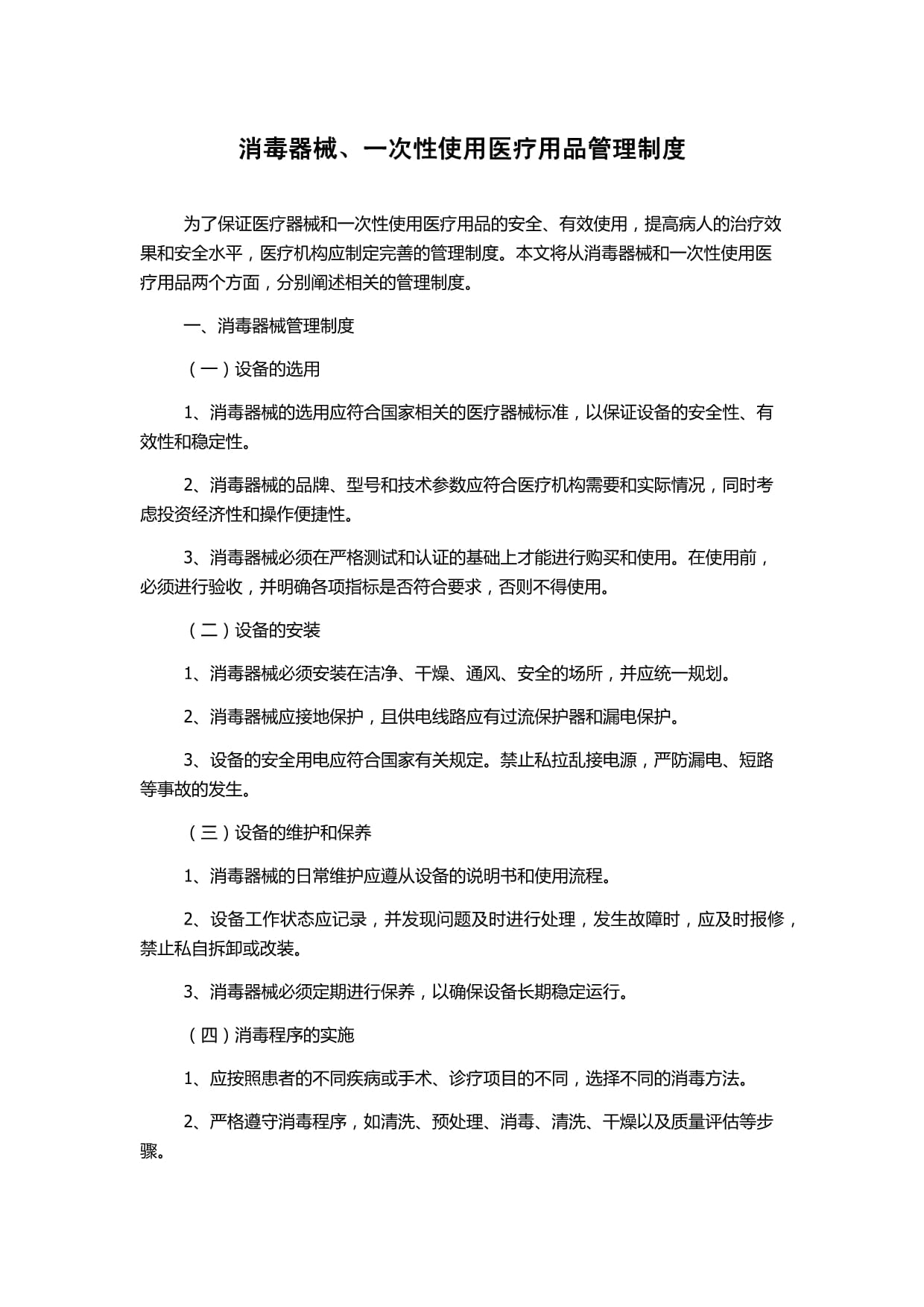 消毒器械与一次性使用医疗用品管理制度